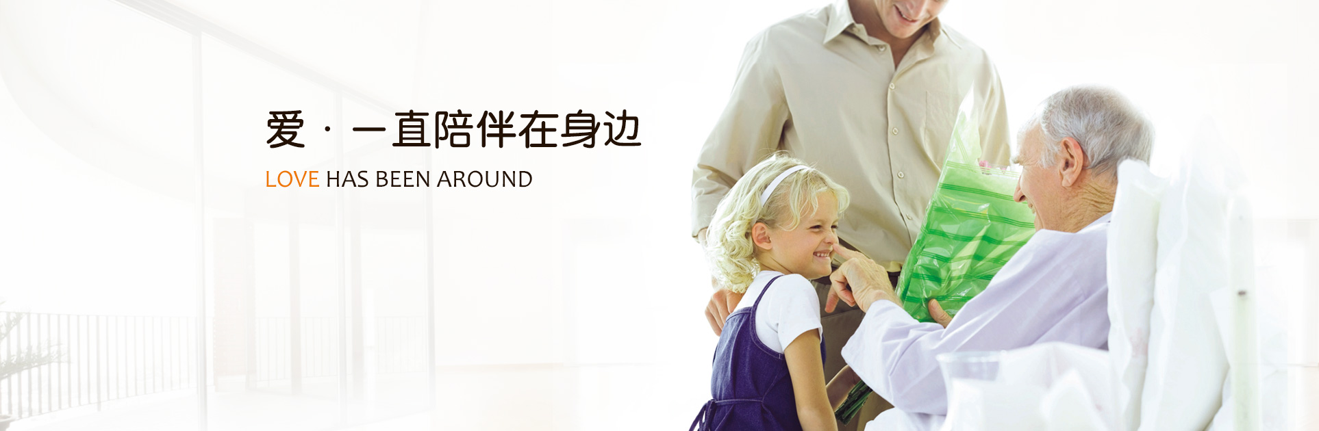 愛(ài)一直陪伴在身邊