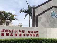 “泉州市泉港區(qū)中醫(yī)醫(yī)院