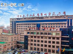 ＂吉林大學(xué)第一醫(yī)院二部